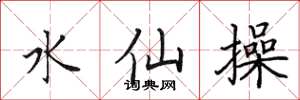 田英章水仙操楷書怎么寫