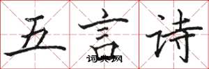 駱恆光五言詩楷書怎么寫