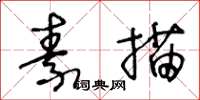 王冬齡素描草書怎么寫
