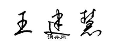 梁錦英王建慧草書個性簽名怎么寫