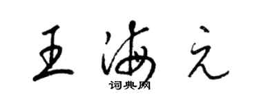 梁錦英王海元草書個性簽名怎么寫