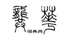陳墨龔華篆書個性簽名怎么寫