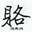 張標寫的硬筆楷書賂