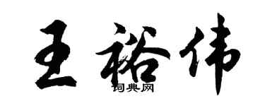 胡問遂王裕偉行書個性簽名怎么寫
