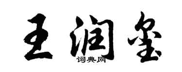 胡問遂王潤璽行書個性簽名怎么寫