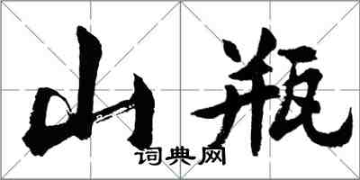 胡問遂山瓶行書怎么寫