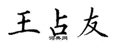 丁謙王占友楷書個性簽名怎么寫