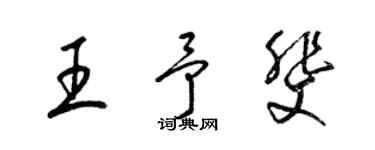 梁錦英王予斐草書個性簽名怎么寫