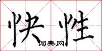 何伯昌快性楷書怎么寫