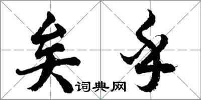 胡問遂矣乎行書怎么寫