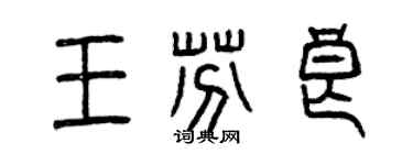 曾慶福王芬良篆書個性簽名怎么寫