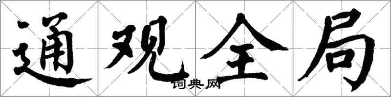 翁闓運通觀全局楷書怎么寫