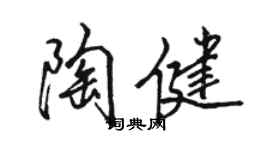 駱恆光陶健行書個性簽名怎么寫
