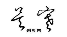 梁錦英吳寒草書個性簽名怎么寫