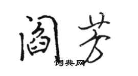 駱恆光閻芳行書個性簽名怎么寫