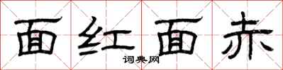 曾慶福面紅面赤隸書怎么寫