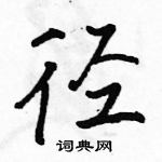 駱恆光寫的硬筆行書徑