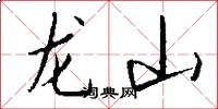 龍山怎么寫好看
