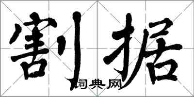 翁闓運割據楷書怎么寫