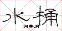 駱恆光水桶隸書怎么寫
