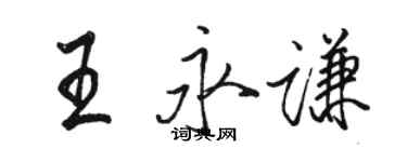 駱恆光王永謙行書個性簽名怎么寫