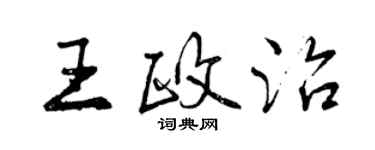 曾慶福王政治行書個性簽名怎么寫