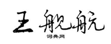 曾慶福王艦航行書個性簽名怎么寫