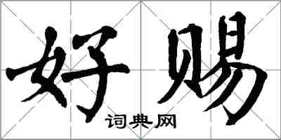 翁闓運好賜楷書怎么寫