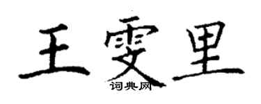 丁謙王雯里楷書個性簽名怎么寫