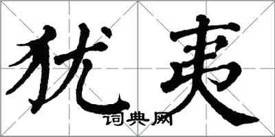 翁闓運猶夷楷書怎么寫