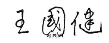 駱恆光王國健草書個性簽名怎么寫