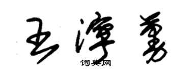 朱錫榮王濘蔓草書個性簽名怎么寫