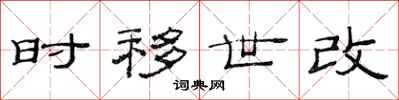 范連陞時移世改隸書怎么寫