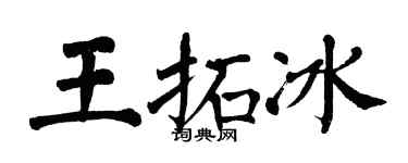 翁闓運王拓冰楷書個性簽名怎么寫