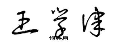 曾慶福王學律草書個性簽名怎么寫