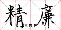 何伯昌精廉楷書怎么寫