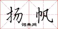田英章揚帆楷書怎么寫