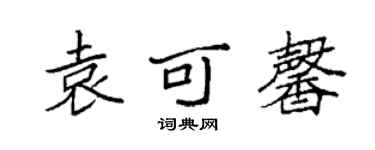 袁強袁可馨楷書個性簽名怎么寫
