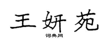 袁強王妍苑楷書個性簽名怎么寫