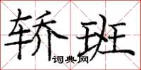 龐中華轎班楷書怎么寫