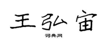 袁強王弘宙楷書個性簽名怎么寫