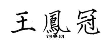 何伯昌王鳳冠楷書個性簽名怎么寫
