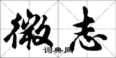 胡問遂微志行書怎么寫