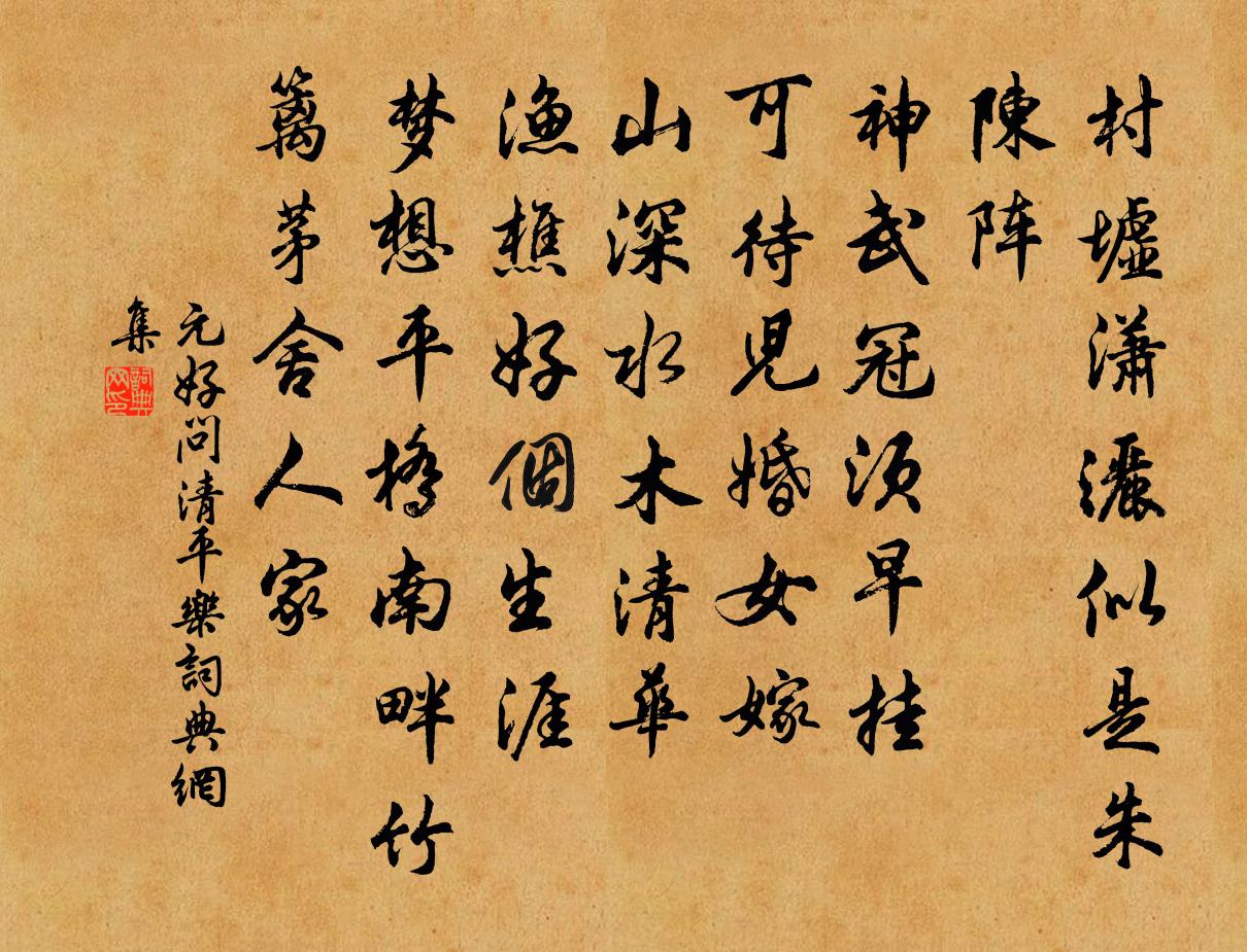 元好問清平樂書法作品欣賞