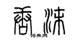 曾慶福唐沫篆書個性簽名怎么寫