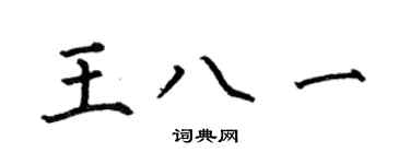 何伯昌王八一楷書個性簽名怎么寫
