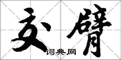 胡問遂交臂行書怎么寫