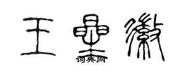 陳聲遠王星徽篆書個性簽名怎么寫