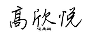 王正良高欣悅行書個性簽名怎么寫