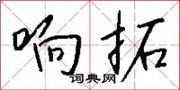 響雷的意思_響雷的解釋_國語詞典